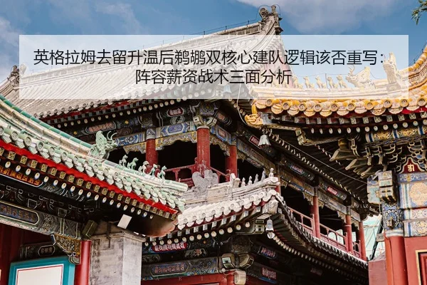 ying-ge-la-mu-qu-liu-sheng-wen-hou-ti-hu-shuang-he-xin-jian-dui-luo-ji-gai-fou-zhong-xie-zhen-rong-xin-zi-zhan-shu-san-2-941.jpg