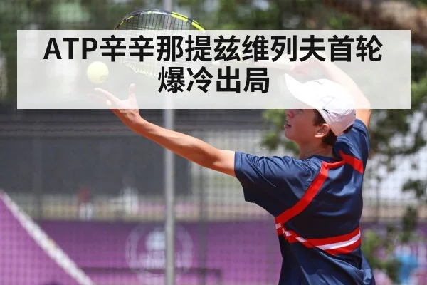 ATP辛辛那提兹维列夫首轮爆冷出局