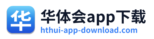 华体会app下载